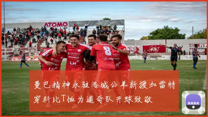 曼巴精神永驻洛城公羊新援加雷特穿科比T恤为道奇队开球致敬
