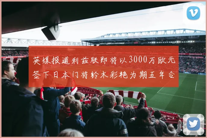 英媒报道利兹联即将以3000万欧元签下日本门将铃木彩艳为期五年合同
