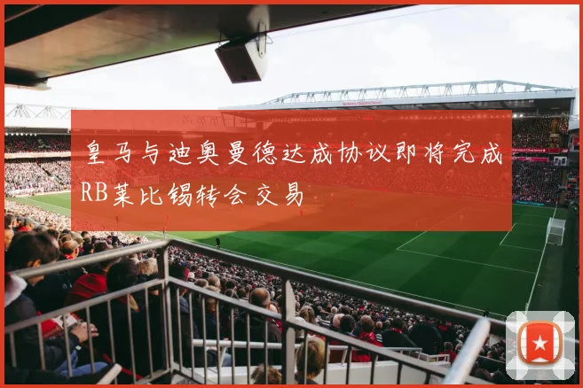 皇马与迪奥曼德达成协议即将完成RB莱比锡转会交易